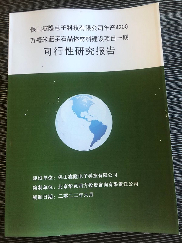 近日完成保山鑫隆電子科技有限公司《年產(chǎn)4200萬(wàn)毫米藍(lán)寶石晶體材料建設(shè)項(xiàng)目一期可行性研究報(bào)告》，并完成備案。